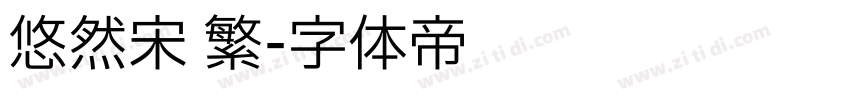 悠然宋 繁字体转换